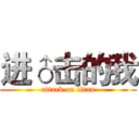 进♂击的我 (attack on titan)