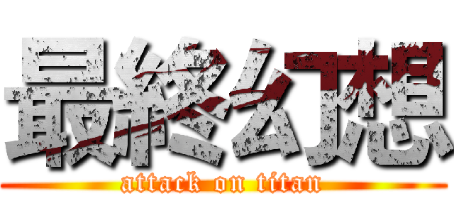 最終幻想 (attack on titan)
