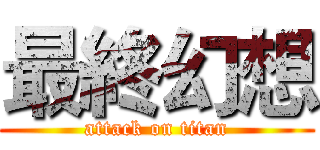 最終幻想 (attack on titan)