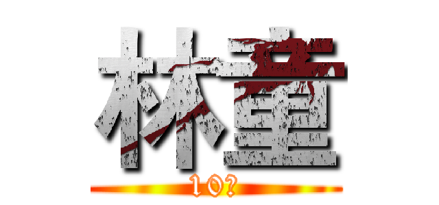 林童 (10号)