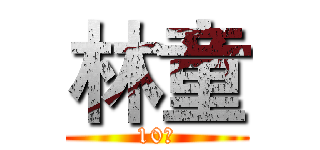 林童 (10号)