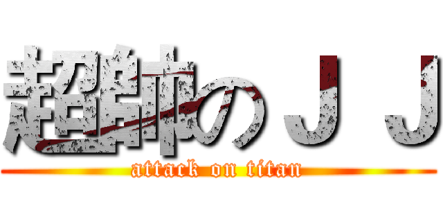 超帥のＪ Ｊ (attack on titan)