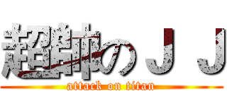 超帥のＪ Ｊ (attack on titan)