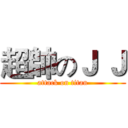超帥のＪ Ｊ (attack on titan)
