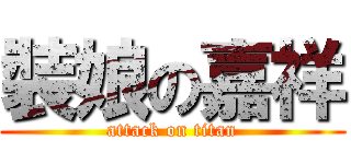 裝娘の嘉祥 (attack on titan)