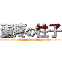 蛋疼の柱子 (zhuzi is danteng)