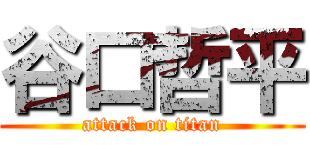 谷口哲平 (attack on titan)