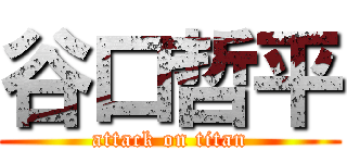 谷口哲平 (attack on titan)