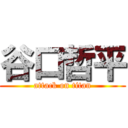 谷口哲平 (attack on titan)