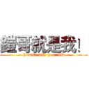 鎧哥就是我！ (I  will  kill  you  XD)