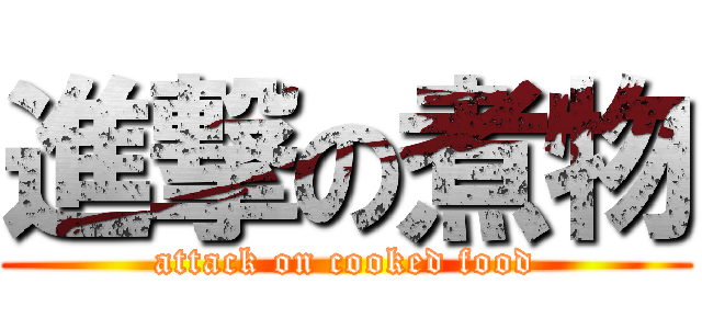 進撃の煮物 (attack on cooked food)