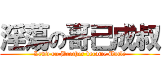 淫蕩の哥已成叔 (Lewd on Brother become Uncle)