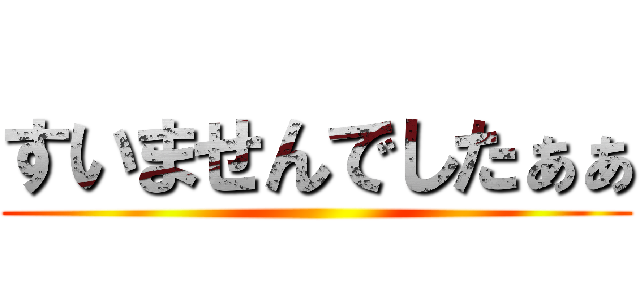 すいませんでしたぁぁ ()