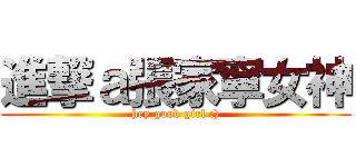 進撃ａ張家寧女神 (hey good girl :))