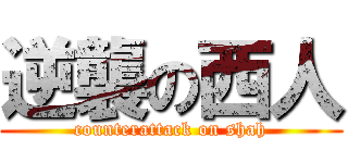 逆襲の西人 (counterattack on shah)