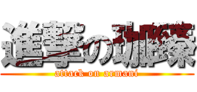 進撃の珈臻 (attack on armani)