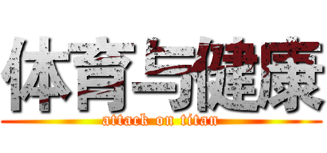 体育与健康 (attack on titan)