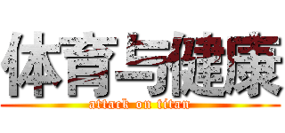 体育与健康 (attack on titan)