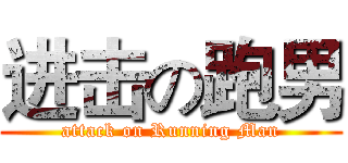 进击の跑男 (attack on Running Man)