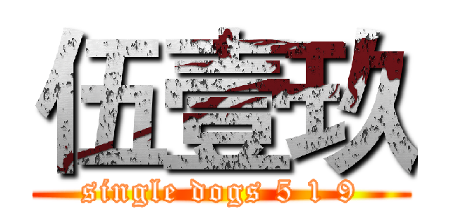 伍壹玖 (single dogs 5 1 9)