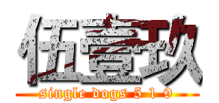 伍壹玖 (single dogs 5 1 9)