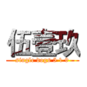 伍壹玖 (single dogs 5 1 9)