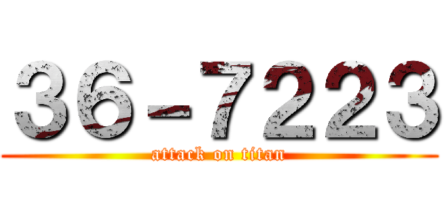 ３６－７２２３ (attack on titan)