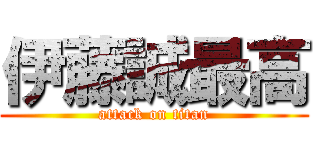 伊藤誠最高 (attack on titan)