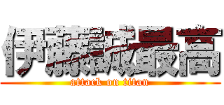 伊藤誠最高 (attack on titan)
