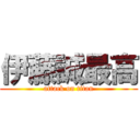 伊藤誠最高 (attack on titan)