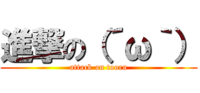 進撃の（´ω｀） (attack on tooru)