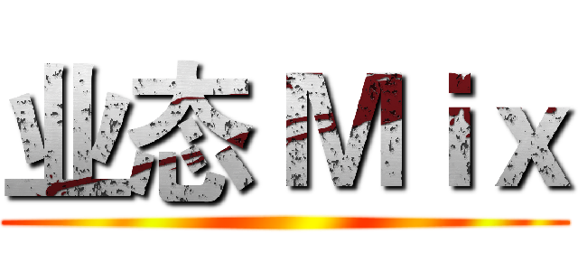 业态 Ｍｉｘ ()