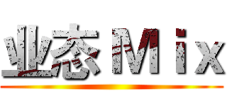 业态 Ｍｉｘ ()