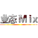 业态 Ｍｉｘ ()