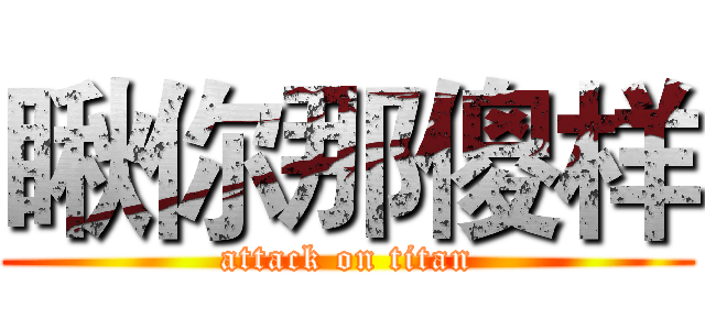 瞅你那傻样 (attack on titan)