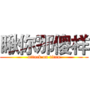 瞅你那傻样 (attack on titan)