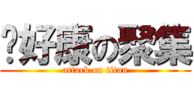 挖好康の聚集 (attack on titan)