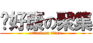 挖好康の聚集 (attack on titan)