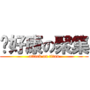 挖好康の聚集 (attack on titan)