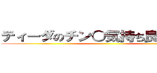 ティーダのチン○気持ち良すぎだろ！ ()