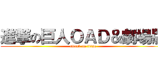 進撃の巨人ＯＡＤ＆劇場版 (attack on titan)