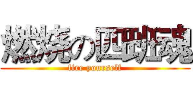 燃烧の四班魂 (fire yourself)