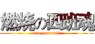 燃烧の四班魂 (fire yourself)