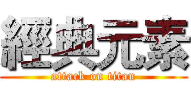 經典元素 (attack on titan)