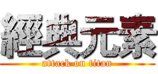 經典元素 (attack on titan)