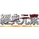 經典元素 (attack on titan)