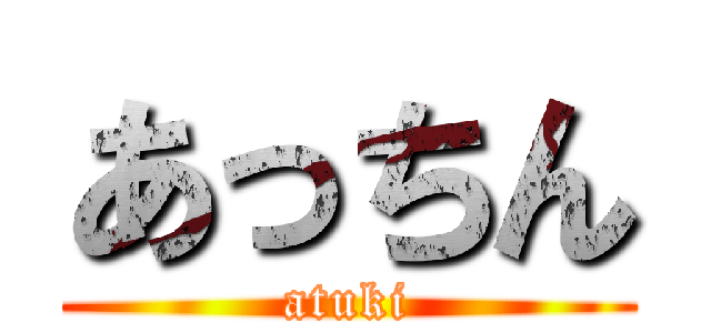 あっちん (atuki)