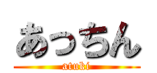 あっちん (atuki)