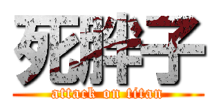 死胖子 (attack on titan)