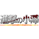 進撃の小澤 (erogame　love　ogura)